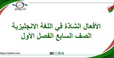درس الأفعال الشاذة اللغة الانجليزية الصف السابع الفصل