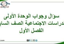 سؤال وإجابة الوحدة الأولى دراسات اجتماعية صف سابع فصل