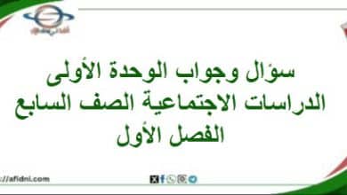 سؤال وإجابة الوحدة الأولى دراسات اجتماعية صف سابع فصل