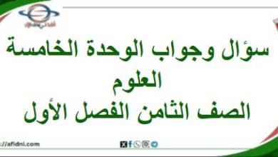 سؤال وجواب الوحدة الخامسة علوم الصف الثامن الفصل الأول