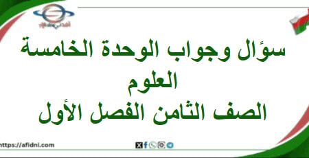 سؤال وجواب الوحدة الخامسة علوم الصف الثامن الفصل الأول