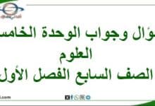 سؤال وجواب الوحدة الخامسة علوم الصف السابع الفصل الأول