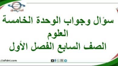 سؤال وجواب الوحدة الخامسة علوم الصف السابع الفصل الأول