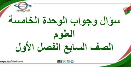 سؤال وجواب الوحدة الخامسة علوم الصف السابع الفصل الأول