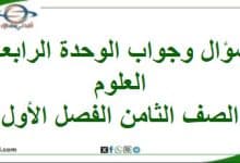 سؤال وجواب الوحدة الرابعة علوم الصف الثامن الفصل الأول