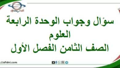 سؤال وجواب الوحدة الرابعة علوم الصف الثامن الفصل الأول