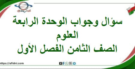 سؤال وجواب الوحدة الرابعة علوم الصف الثامن الفصل الأول