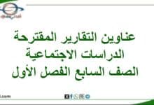 عناوين التقارير المقترحة الدراسات الاجتماعية صف سابع فصل