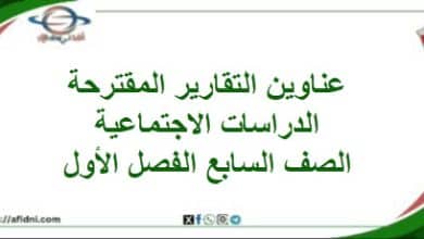 عناوين التقارير المقترحة الدراسات الاجتماعية صف سابع فصل