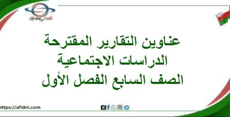 عناوين التقارير المقترحة الدراسات الاجتماعية صف سابع فصل