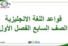قواعد اللغة الإنجليزية الصف السابع الفصل الأول
