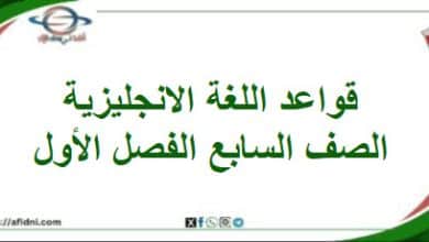 قواعد اللغة الإنجليزية الصف السابع الفصل الأول