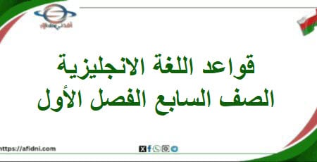 قواعد اللغة الإنجليزية الصف السابع الفصل الأول
