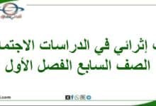 كتيب إثرائي في الدراسات الاجتماعية الصف السابع الفصل