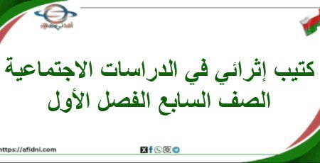 كتيب إثرائي في الدراسات الاجتماعية الصف السابع الفصل