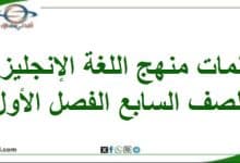 كلمات منهج اللغة الانجليزية الصف السابع الفصل الأول