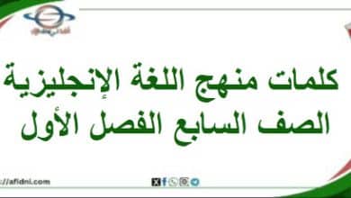 كلمات منهج اللغة الانجليزية الصف السابع الفصل الأول