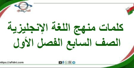 كلمات منهج اللغة الانجليزية الصف السابع الفصل الأول