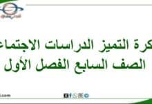 مذكرة التميز في الدراسات الاجتماعية الصف السابع الفصل