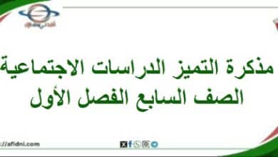 مذكرة التميز في الدراسات الاجتماعية الصف السابع الفصل