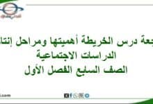مراجعة الخريطة أهميتها ومراحل إنتاجها دراسات صف سابع