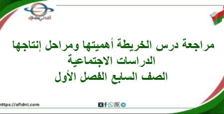 مراجعة الخريطة أهميتها ومراحل إنتاجها دراسات صف سابع