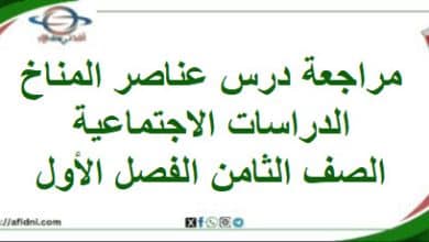 مراجعة درس عناصر المناخ الدراسات الاجتماعية صف ثامن فصل