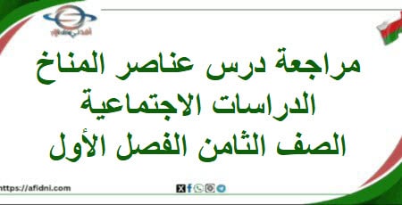 مراجعة درس عناصر المناخ الدراسات الاجتماعية صف ثامن فصل