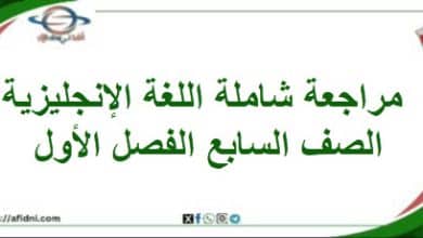 مراجعة شاملة اللغة الإنجليزية الصف السابع الفصل الأول