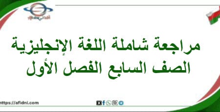 مراجعة شاملة اللغة الإنجليزية الصف السابع الفصل الأول