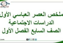 ملخص العصر العباسي الأول الدراسات الاجتماعية صف سابع فصل