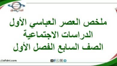 ملخص العصر العباسي الأول الدراسات الاجتماعية صف سابع فصل