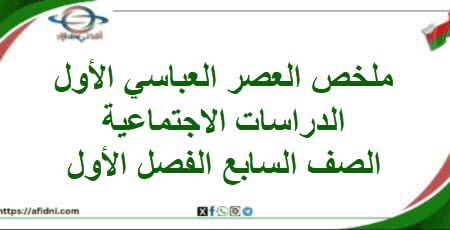 ملخص العصر العباسي الأول الدراسات الاجتماعية صف سابع فصل