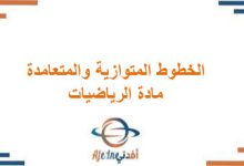ملخص الخطوط المتوازية والمتعامدة رياضيات
