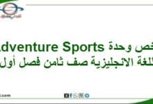 ملخص وحدة Adventure Sports اللغة الانجليزية صف ثامن فصل