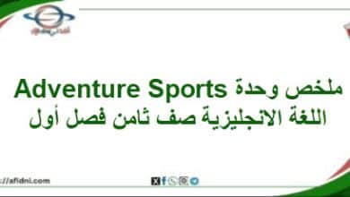 ملخص وحدة Adventure Sports اللغة الانجليزية صف ثامن فصل