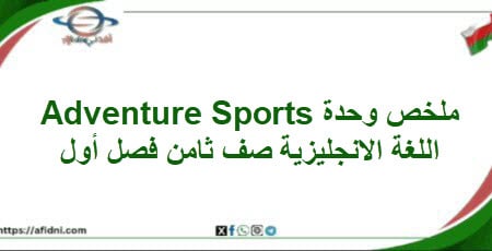 ملخص وحدة Adventure Sports اللغة الانجليزية صف ثامن فصل