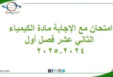 امتحان مع الإجابة مادة الكيمياء الثاني عشر فصل أول 2024-2025