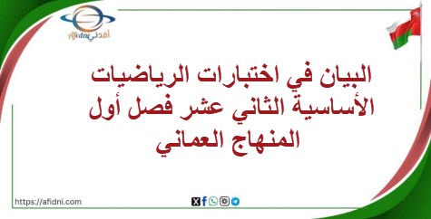 البيان في اختبارات الرياضيات الأساسية الثاني عشر فصل أول عمان