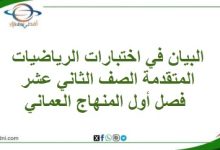 البيان في اختبارات الرياضيات المتقدمة الصف الثاني عشر فصل أول