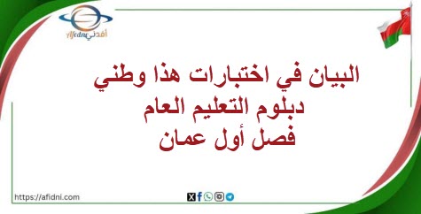 البيان في اختبارات هذا وطني دبلوم التعليم العام فصل أول عمان