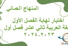 اختبار نهاية الفصل الأول اللغة العربية ثاني عشر فصل أول 2023-2024