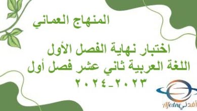 اختبار نهاية الفصل الأول اللغة العربية ثاني عشر فصل أول 2023-2024