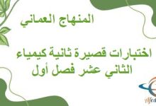 اختبارات قصيرة ثانية كيمياء الثاني عشر فصل أول المنهاج العماني