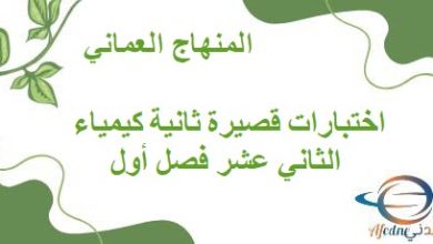 اختبارات قصيرة ثانية كيمياء الثاني عشر فصل أول المنهاج العماني