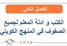الكتب و أدلة المعلم لجميع الصفوف في الفصل الثاني المنهج الكويتي
