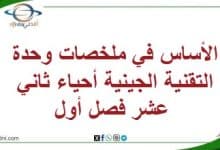 الأساس في ملخصات وحدة التقنية الجينية أحياء ثاني عشر فصل أول