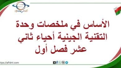 الأساس في ملخصات وحدة التقنية الجينية أحياء ثاني عشر فصل أول