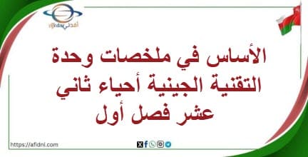 الأساس في ملخصات وحدة التقنية الجينية أحياء ثاني عشر فصل أول