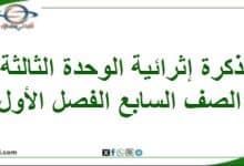 مذكرة إثرائية الوحدة الثالثة دراسات اجتماعية صف سابع فصل أول - المناهج الدراسية في سلطنة عمان مذكرة إثرائية الوحدة الثالثة دراسات اجتماعية صف سابع فصل